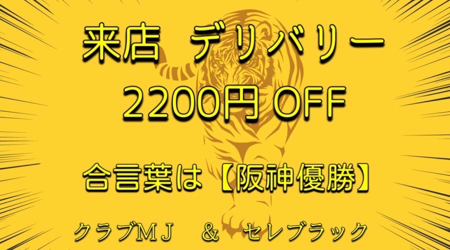 ☆★阪神優勝記念イベント☆★